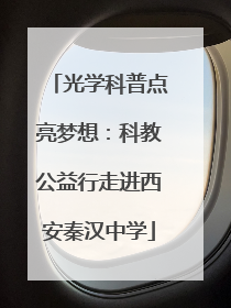光学科普点亮梦想：科教公益行走进西安秦汉中学