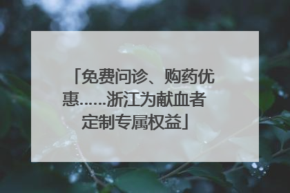 免费问诊、购药优惠……浙江为献血者定制专属权益