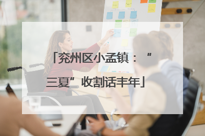 兖州区小孟镇：“三夏”收割话丰年