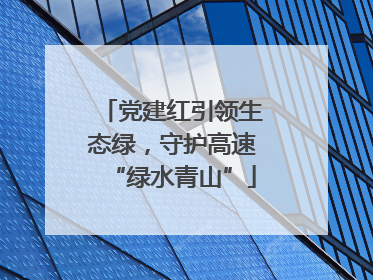 党建红引领生态绿，守护高速“绿水青山”