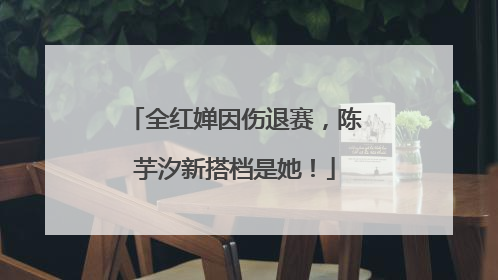 全红婵因伤退赛，陈芋汐新搭档是她！