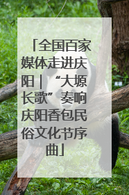 全国百家媒体走进庆阳｜“大塬长歌”奏响庆阳香包民俗文化节序曲