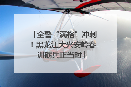 全警“满格”冲刺！黑龙江大兴安岭春训砺兵正当时