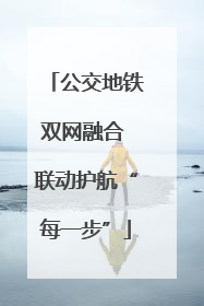 公交地铁双网融合 联动护航“每一步”