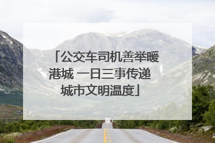 公交车司机善举暖港城 一日三事传递城市文明温度