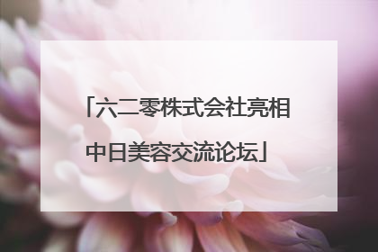 六二零株式会社亮相中日美容交流论坛