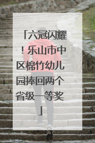 六冠闪耀！乐山市中区棉竹幼儿园捧回两个省级一等奖