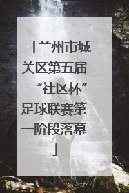 兰州市城关区第五届“社区杯”足球联赛第一阶段落幕