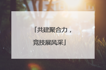 共建聚合力，竞技展风采