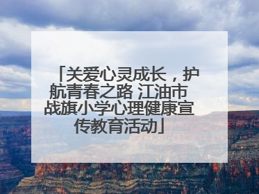 关爱心灵成长，护航青春之路 江油市战旗小学心理健康宣传教育活动