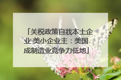 关税政策自戕本土企业 美小企业主：美国成制造业竞争力低地