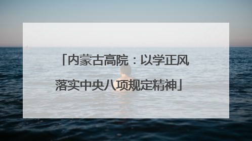 内蒙古高院：以学正风落实中央八项规定精神