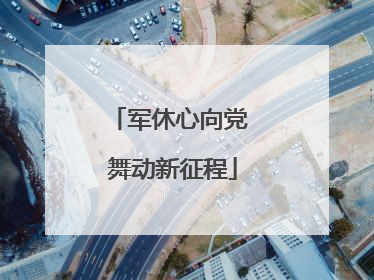 军休心向党 舞动新征程