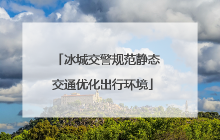 冰城交警规范静态交通优化出行环境