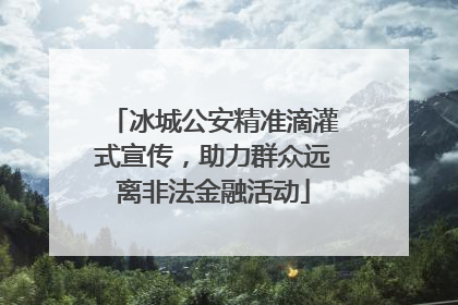 冰城公安精准滴灌式宣传，助力群众远离非法金融活动
