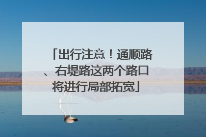出行注意！通顺路、右堤路这两个路口将进行局部拓宽