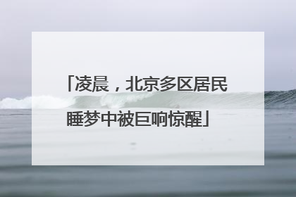 凌晨，北京多区居民睡梦中被巨响惊醒