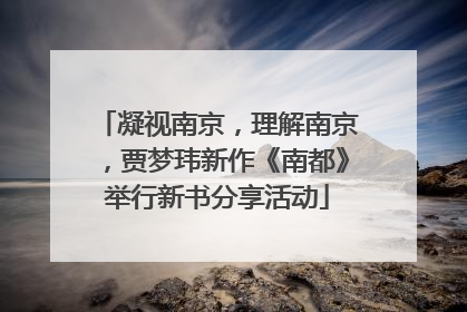 凝视南京，理解南京，贾梦玮新作《南都》举行新书分享活动