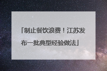 制止餐饮浪费！江苏发布一批典型经验做法