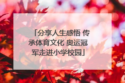 分享人生感悟 传承体育文化 奥运冠军走进小学校园