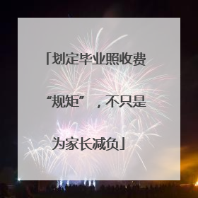 划定毕业照收费“规矩”，不只是为家长减负