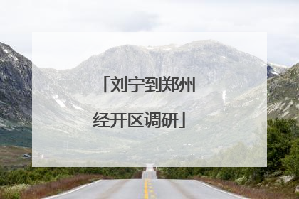 刘宁到郑州经开区调研