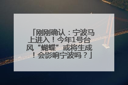 刚刚确认：宁波马上进入！今年1号台风“蝴蝶”或将生成！会影响宁波吗？
