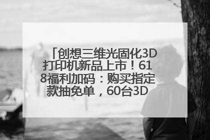 创想三维光固化3D打印机新品上市！618福利加码：购买指定款抽免单，60台3D打印机直接送