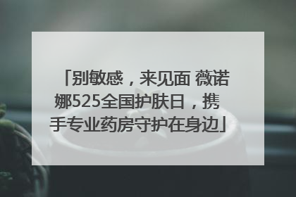 别敏感，来见面 薇诺娜525全国护肤日，携手专业药房守护在身边