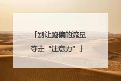 别让跑偏的流量夺走“注意力”
