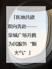 医地共建 双向奔赴——泉城广场升腾为民服务“烟火气”