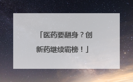 医药要翻身？创新药继续霸榜！