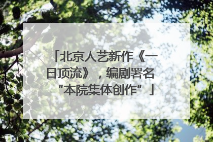 北京人艺新作《一日顶流》，编剧署名“本院集体创作”