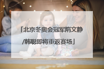北京冬奥会冠军隋文静/韩聪即将重返赛场