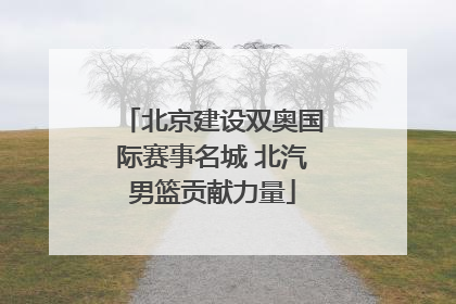 北京建设双奥国际赛事名城 北汽男篮贡献力量