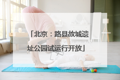北京：路县故城遗址公园试运行开放