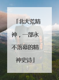 北大荒精神，一部永不落幕的精神史诗