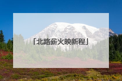 北路薪火映新程