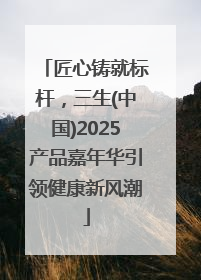 匠心铸就标杆，三生(中国)2025产品嘉年华引领健康新风潮