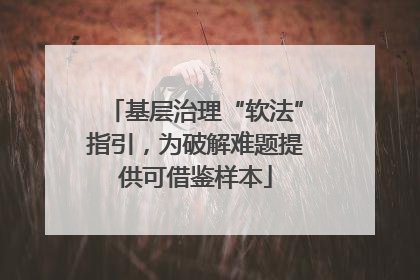 基层治理“软法”指引，为破解难题提供可借鉴样本