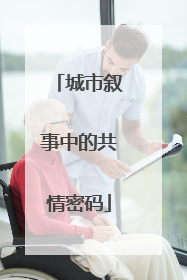 城市叙事中的共情密码