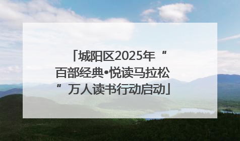 城阳区2025年“百部经典•悦读马拉松”万人读书行动启动