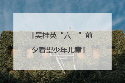 吴桂英“六一”前夕看望少年儿童