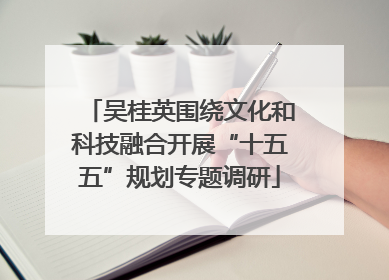 吴桂英围绕文化和科技融合开展“十五五”规划专题调研
