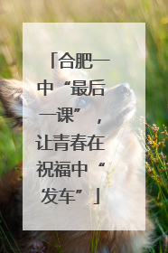 合肥一中“最后一课”，让青春在祝福中“发车”