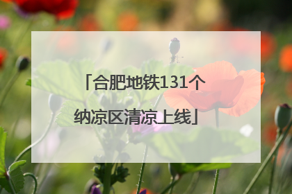 合肥地铁131个纳凉区清凉上线