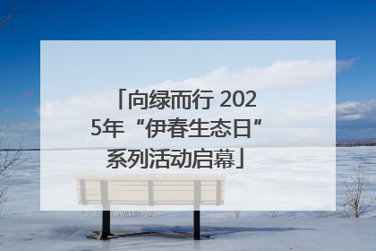 向绿而行 2025年“伊春生态日”系列活动启幕