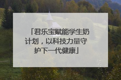 君乐宝赋能学生奶计划，以科技力量守护下一代健康