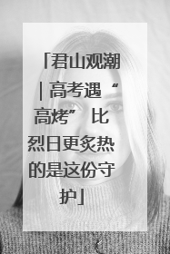 君山观潮｜高考遇“高烤” 比烈日更炙热的是这份守护