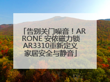 告别关门噪音！ARRONE 安侬磁力锁AR3310重新定义家居安全与静音